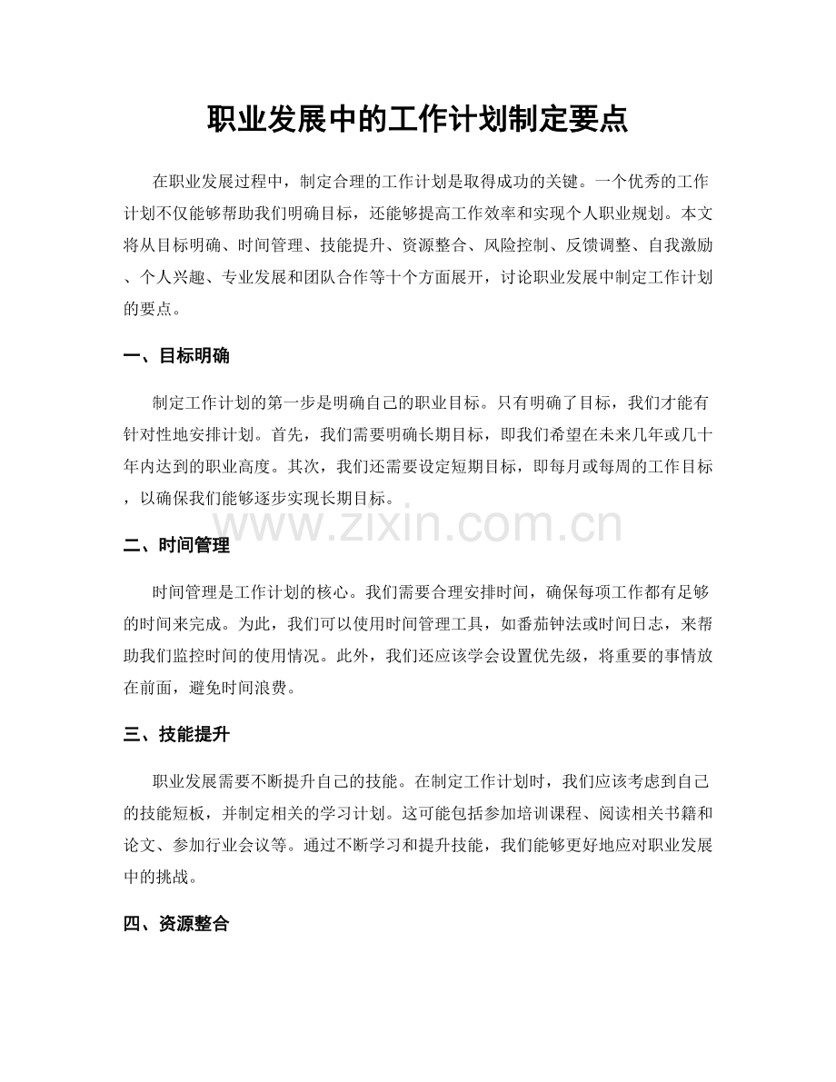 职业发展中的工作计划制定要点.docx_第1页