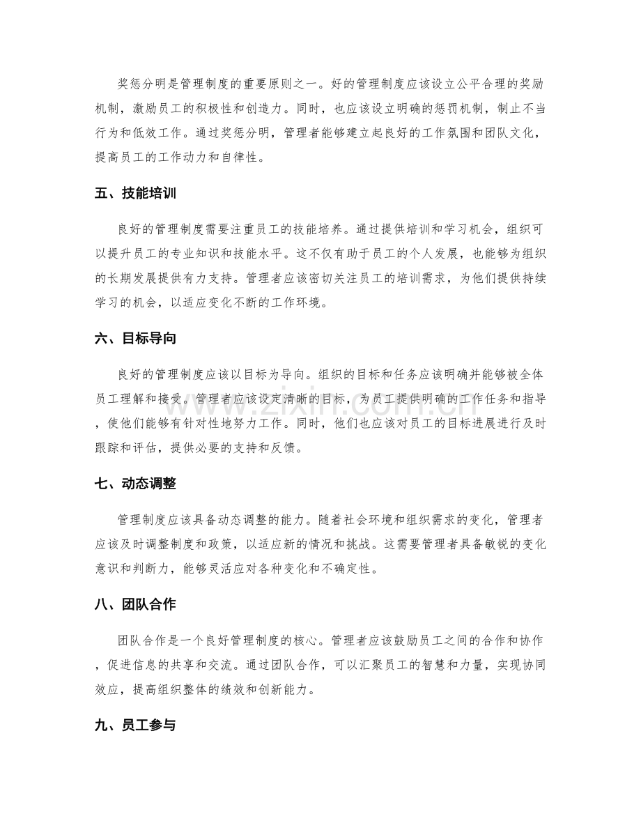 良好管理制度的核心原则.docx_第2页