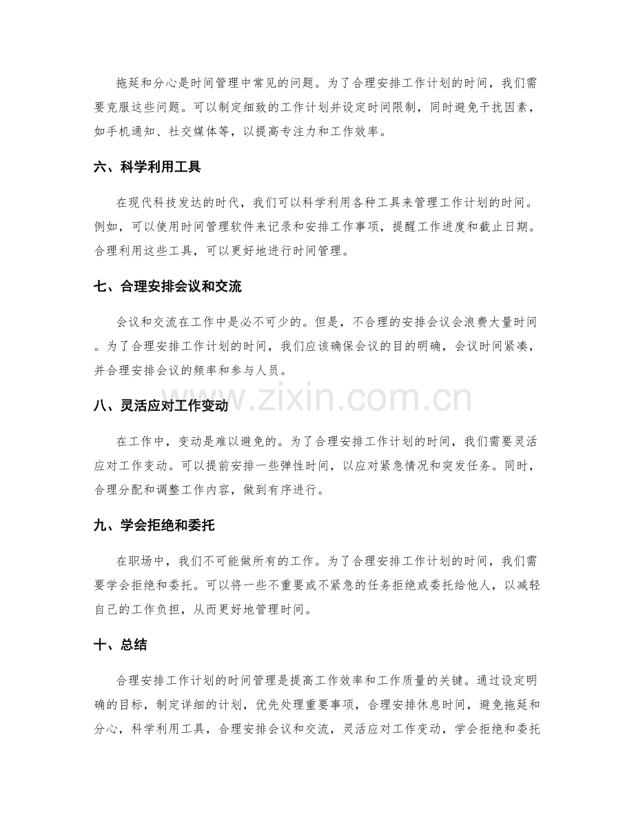 合理安排工作计划的时间管理.docx_第2页