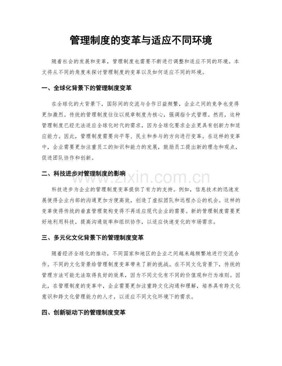 管理制度的变革与适应不同环境.docx_第1页