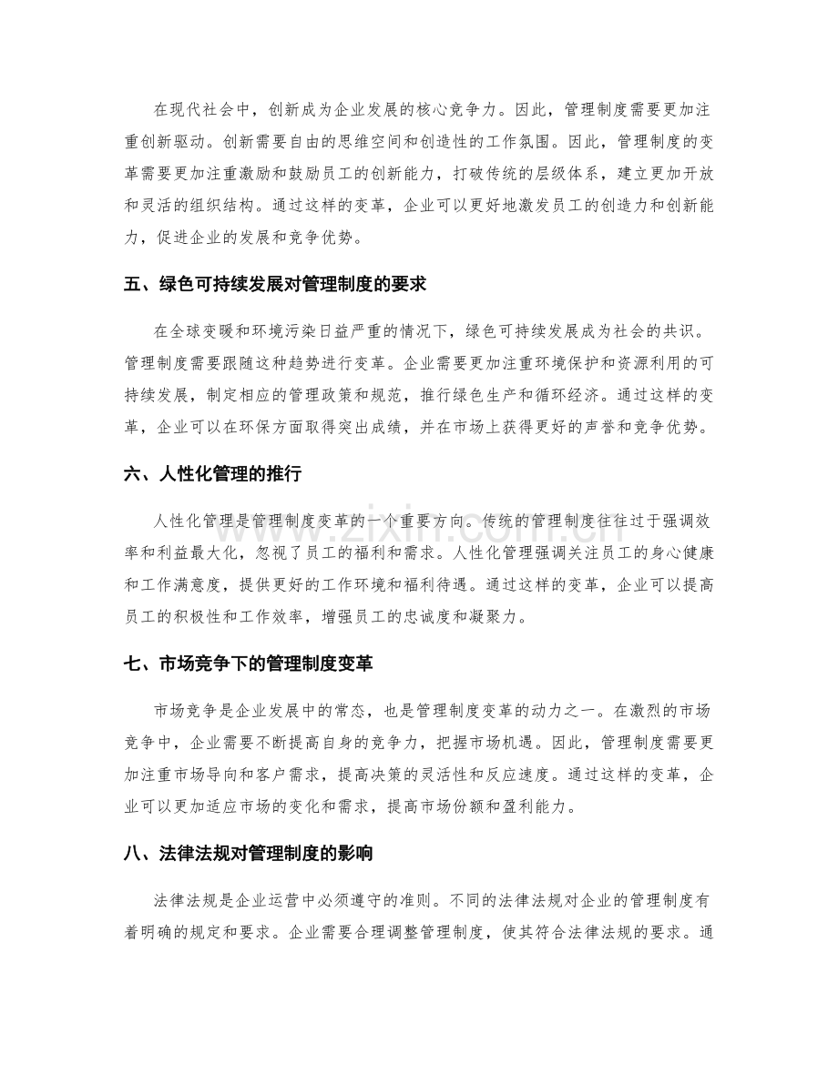 管理制度的变革与适应不同环境.docx_第2页