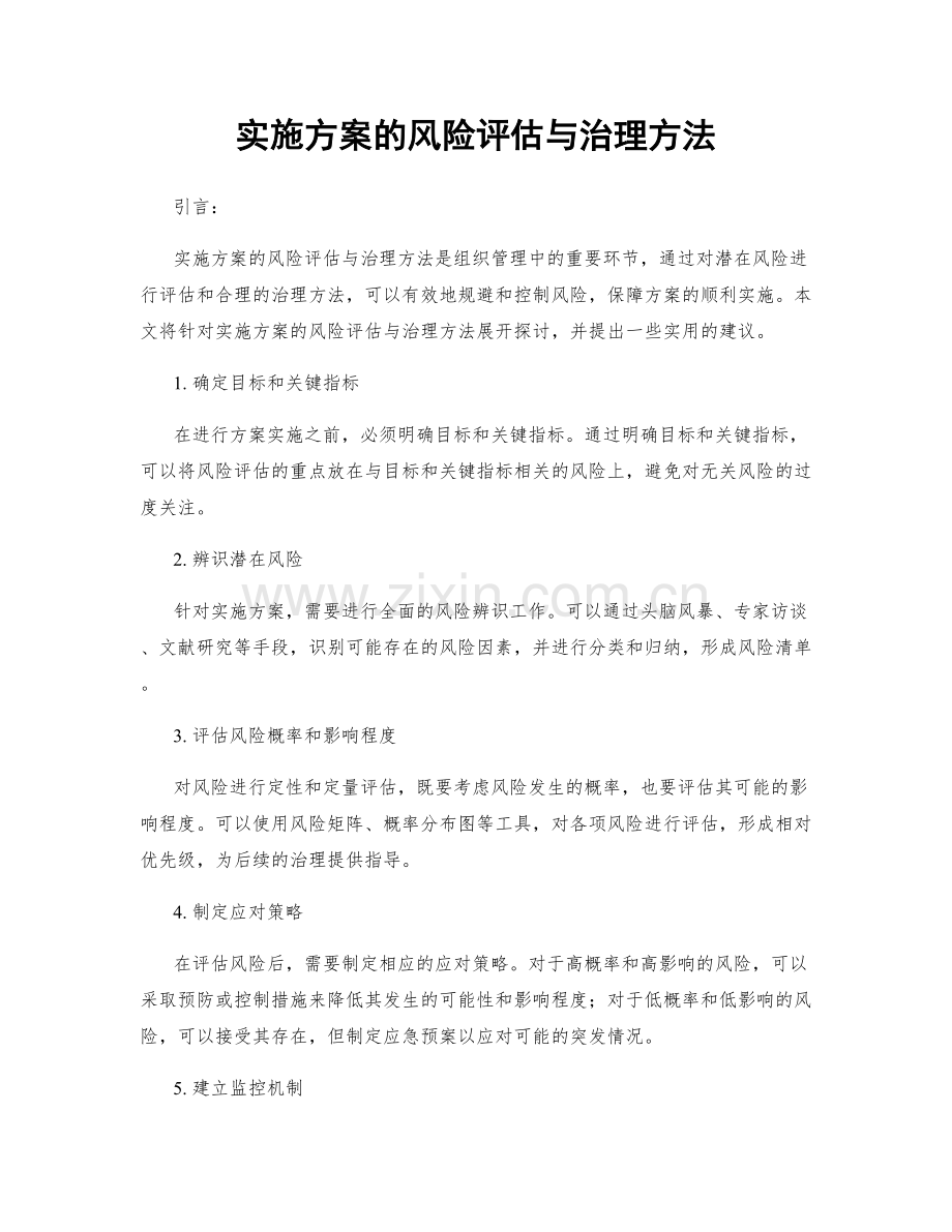 实施方案的风险评估与治理方法.docx_第1页