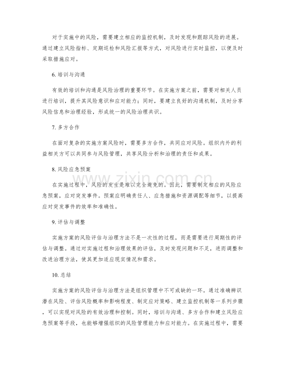 实施方案的风险评估与治理方法.docx_第2页