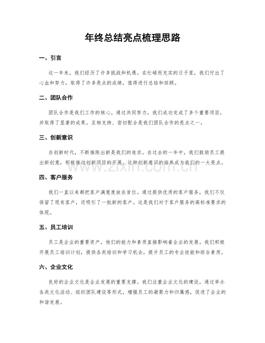 年终总结亮点梳理思路.docx_第1页