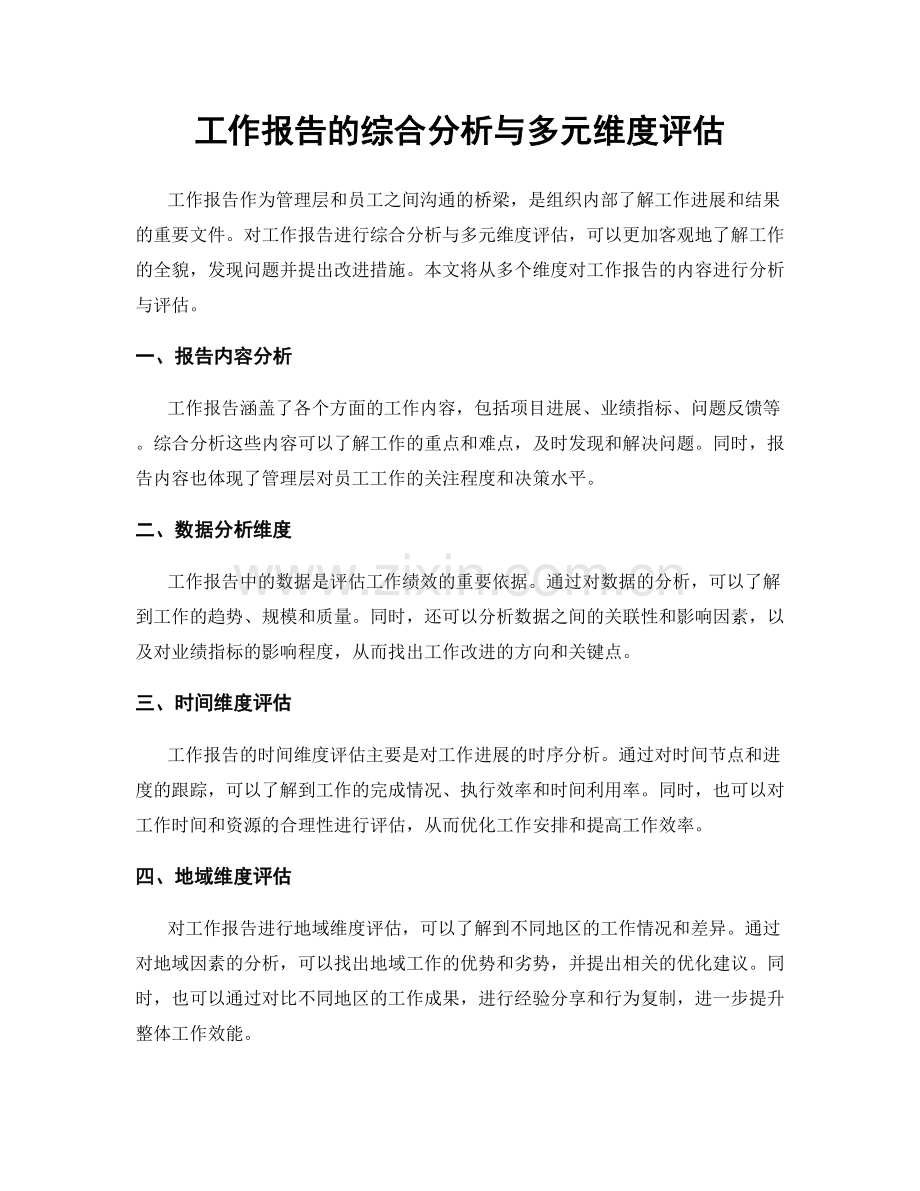 工作报告的综合分析与多元维度评估.docx_第1页