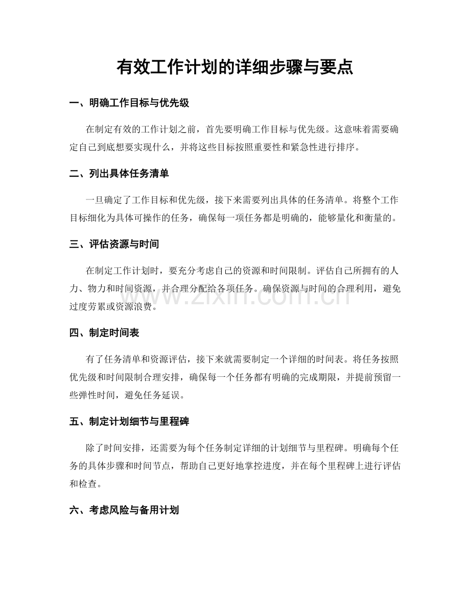 有效工作计划的详细步骤与要点.docx_第1页