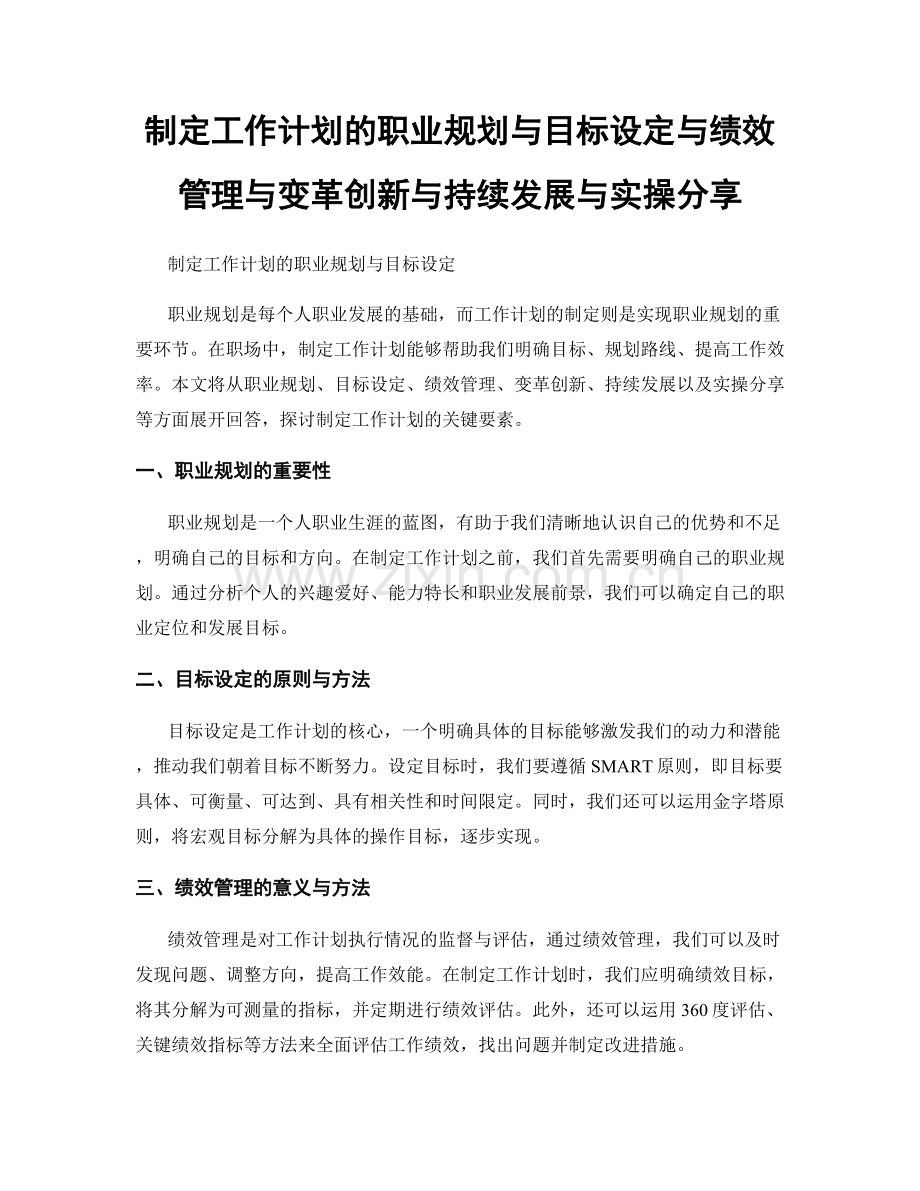 制定工作计划的职业规划与目标设定与绩效管理与变革创新与持续发展与实操分享.docx_第1页