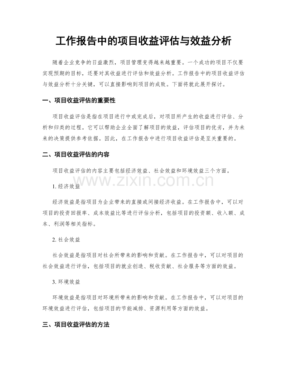 工作报告中的项目收益评估与效益分析.docx_第1页