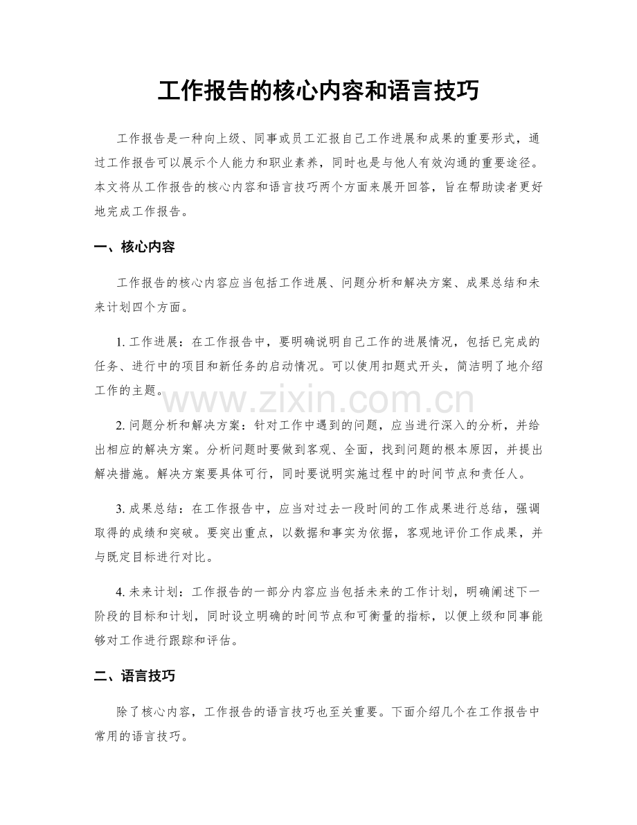 工作报告的核心内容和语言技巧.docx_第1页