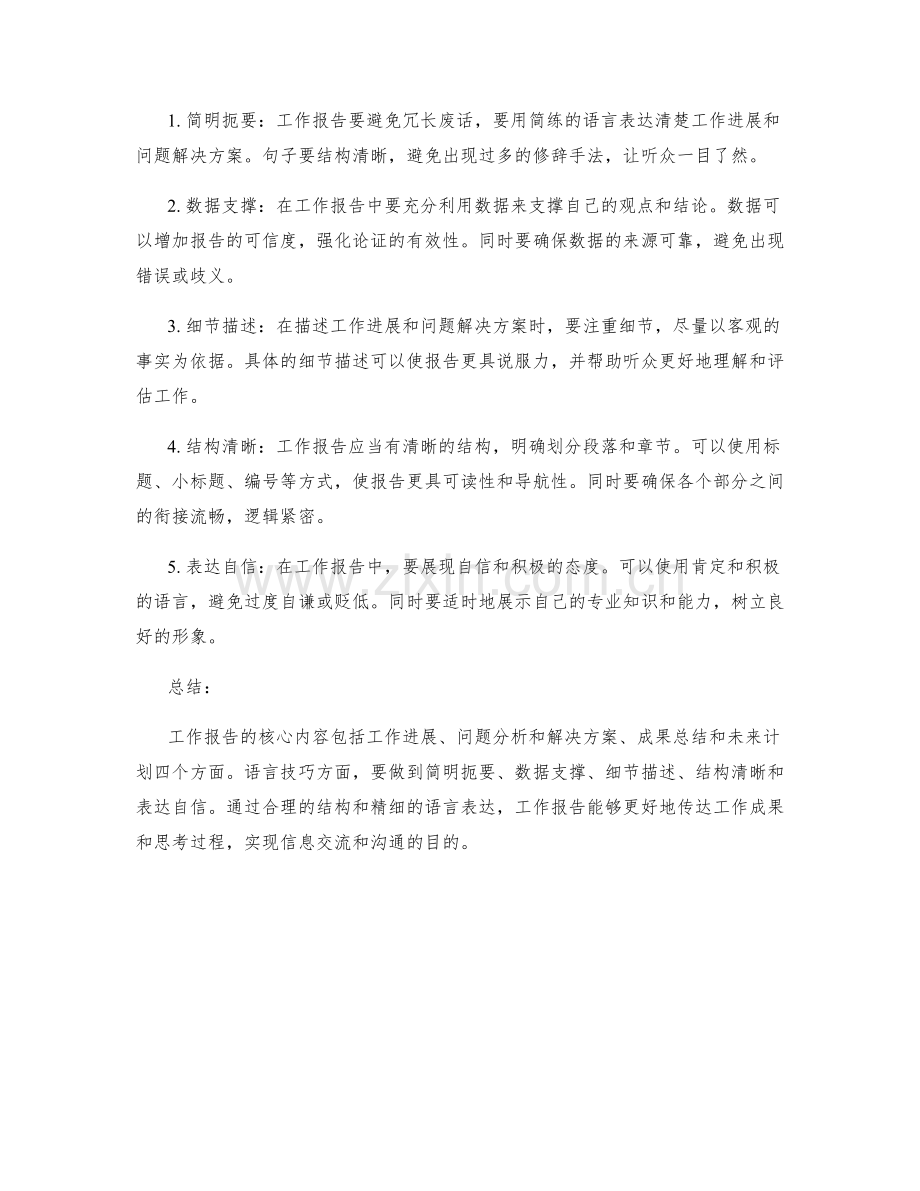 工作报告的核心内容和语言技巧.docx_第2页