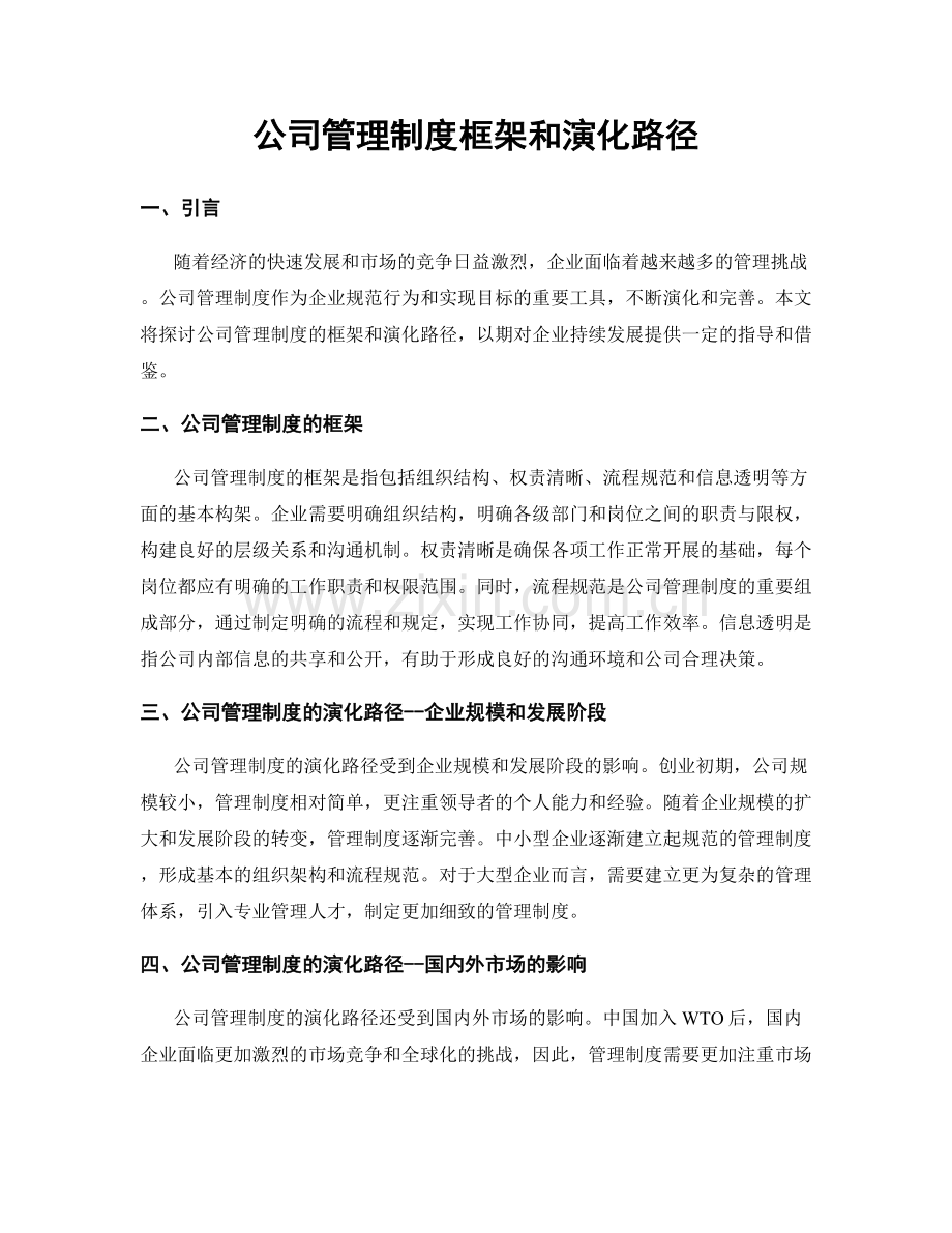 公司管理制度框架和演化路径.docx_第1页