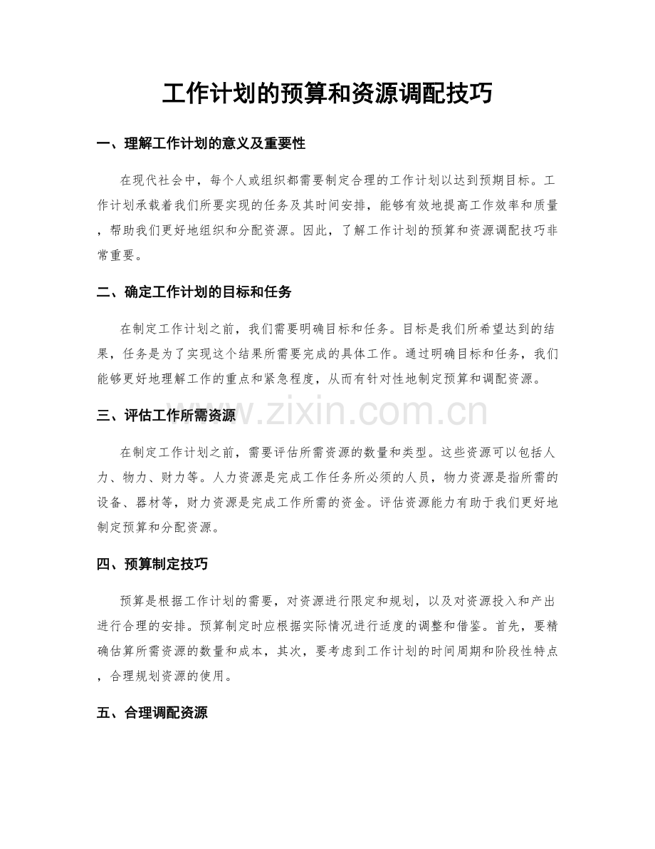 工作计划的预算和资源调配技巧.docx_第1页