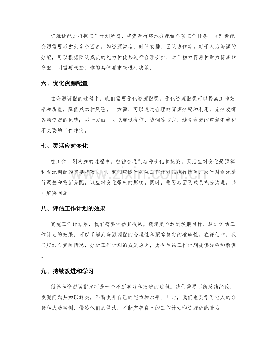 工作计划的预算和资源调配技巧.docx_第2页