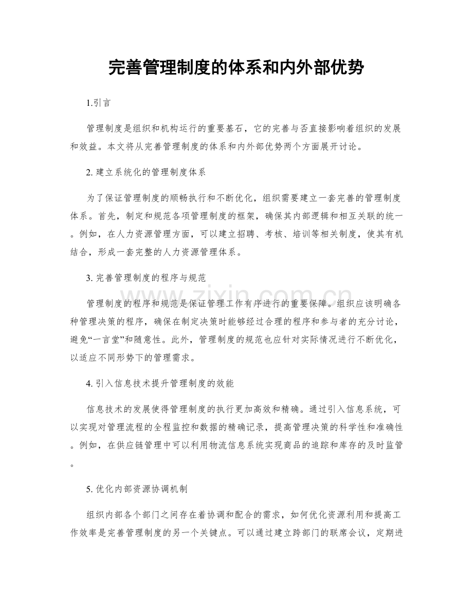 完善管理制度的体系和内外部优势.docx_第1页