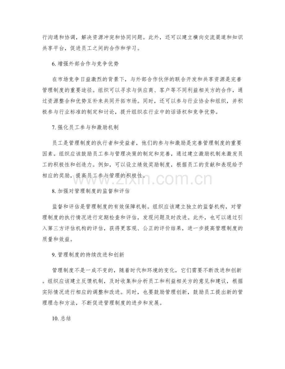 完善管理制度的体系和内外部优势.docx_第2页