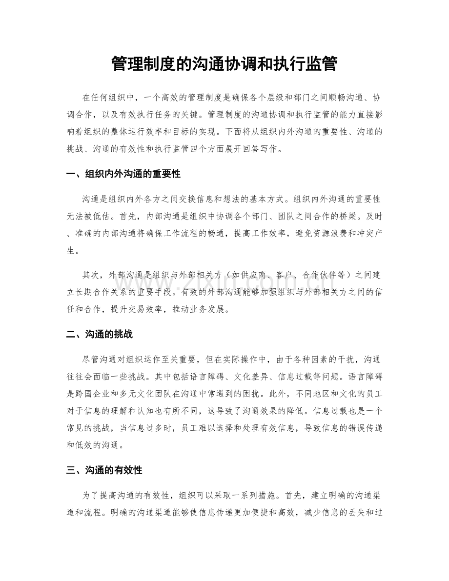 管理制度的沟通协调和执行监管.docx_第1页