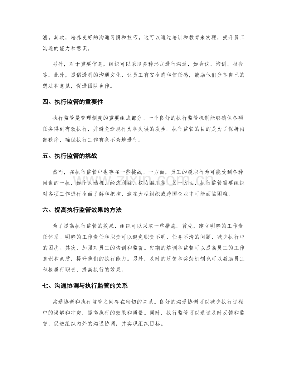 管理制度的沟通协调和执行监管.docx_第2页