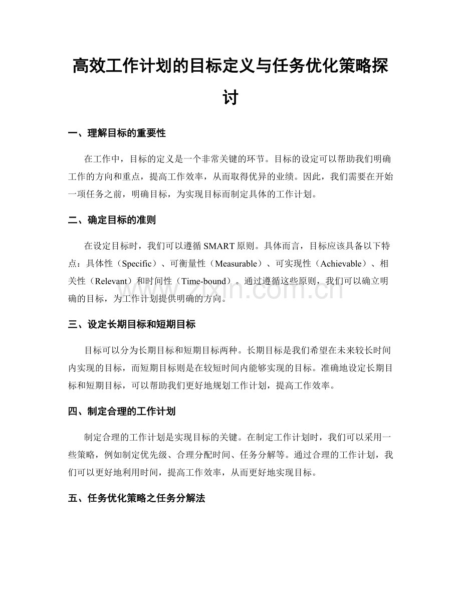 高效工作计划的目标定义与任务优化策略探讨.docx_第1页