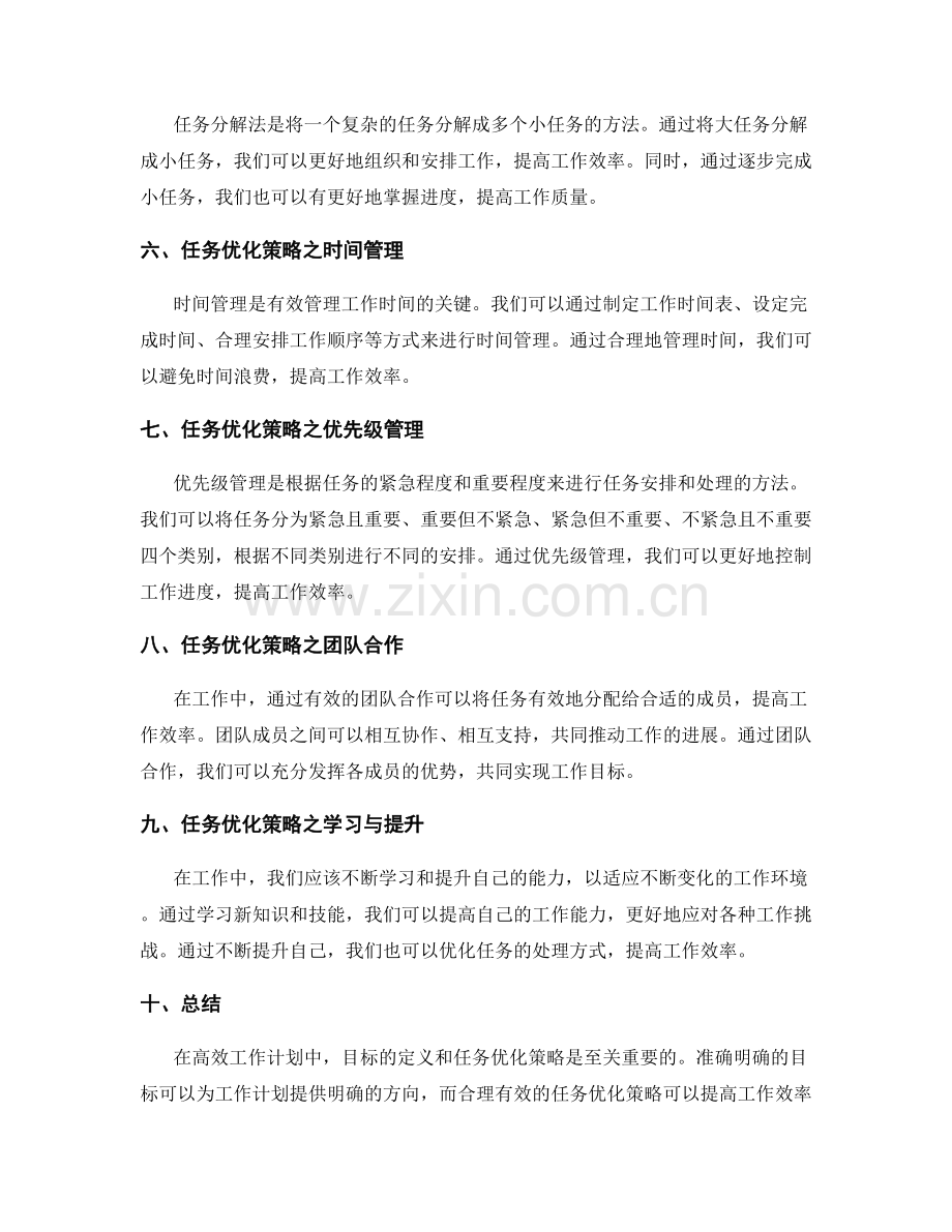 高效工作计划的目标定义与任务优化策略探讨.docx_第2页