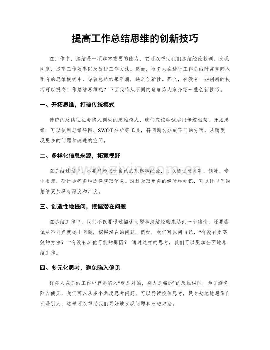 提高工作总结思维的创新技巧.docx_第1页