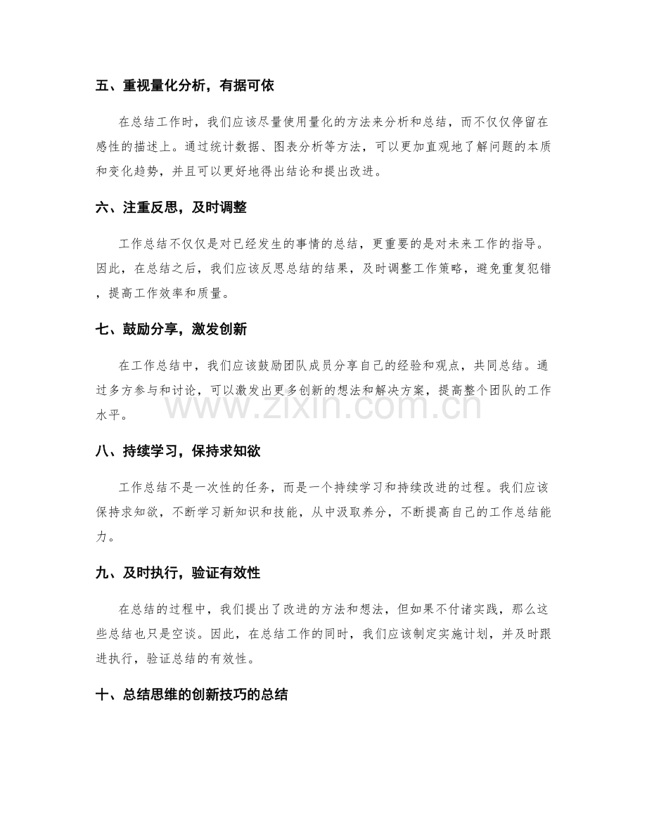 提高工作总结思维的创新技巧.docx_第2页