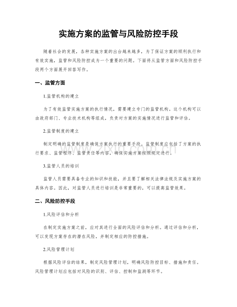 实施方案的监管与风险防控手段.docx_第1页