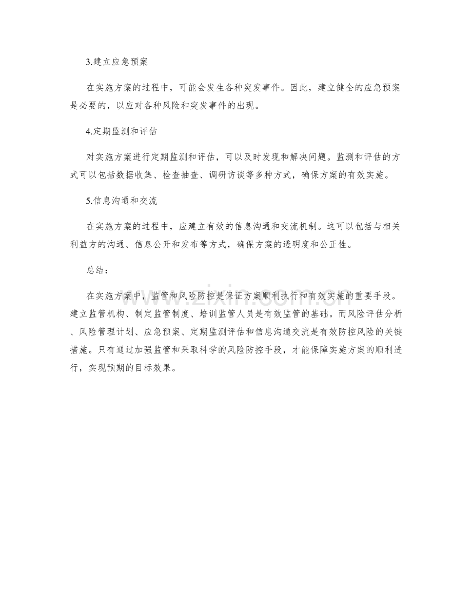 实施方案的监管与风险防控手段.docx_第2页