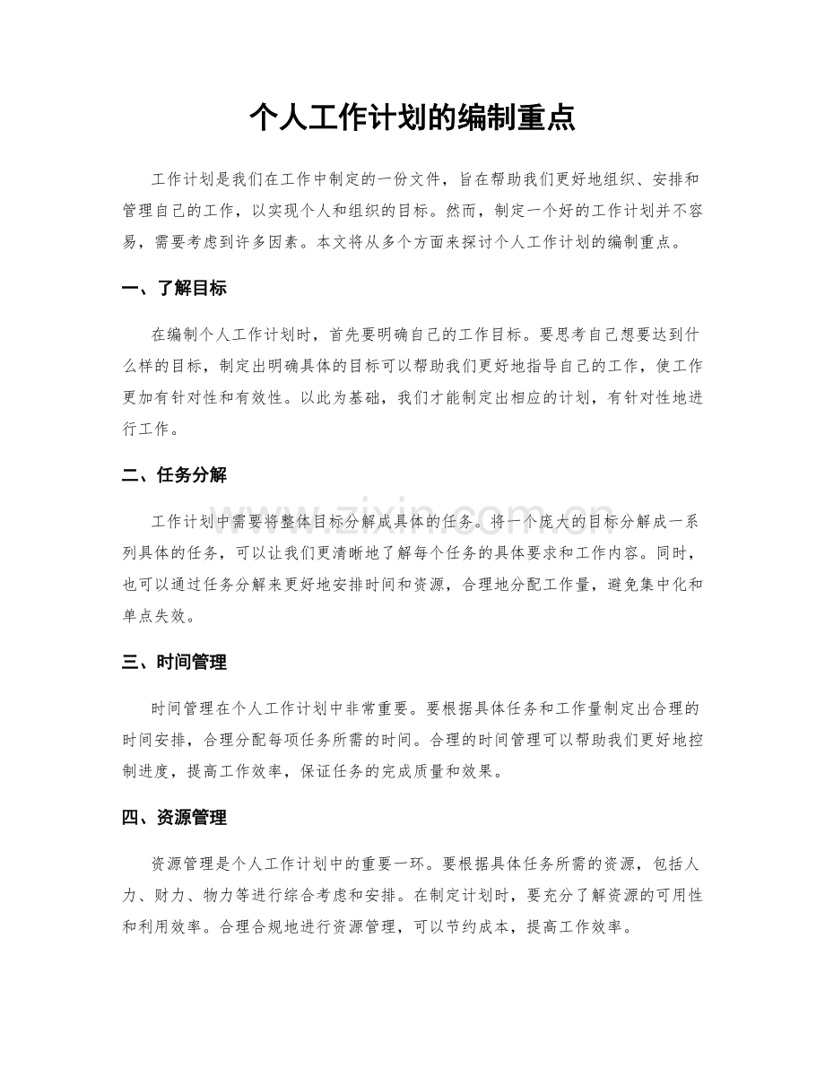 个人工作计划的编制重点.docx_第1页