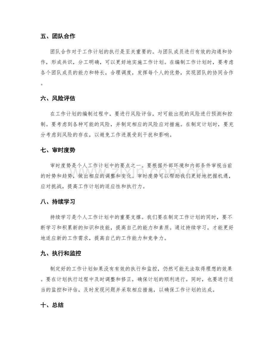 个人工作计划的编制重点.docx_第2页