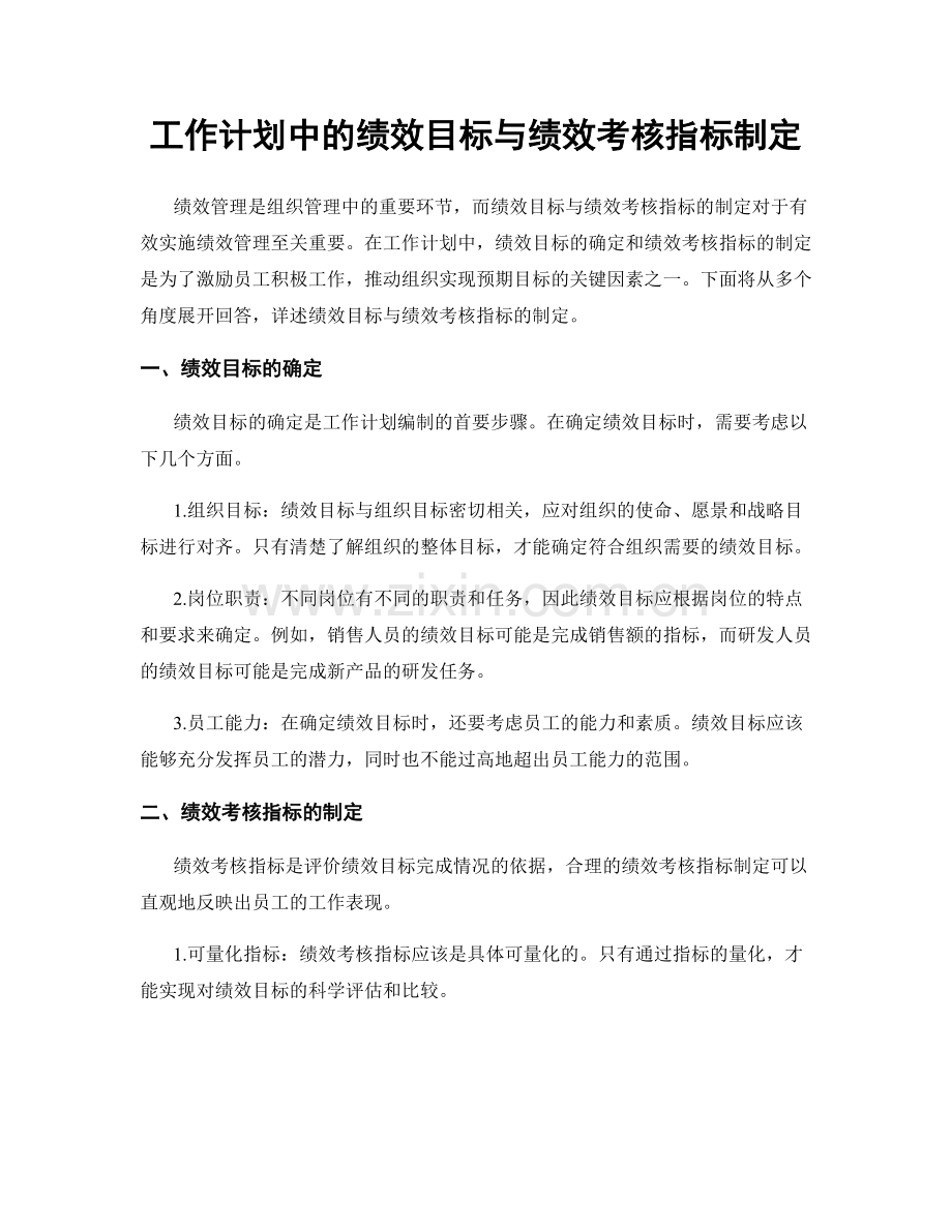 工作计划中的绩效目标与绩效考核指标制定.docx_第1页