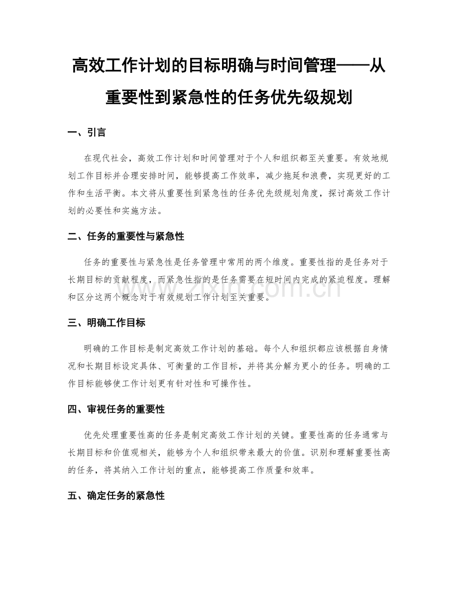 高效工作计划的目标明确与时间管理——从重要性到紧急性的任务优先级规划.docx_第1页