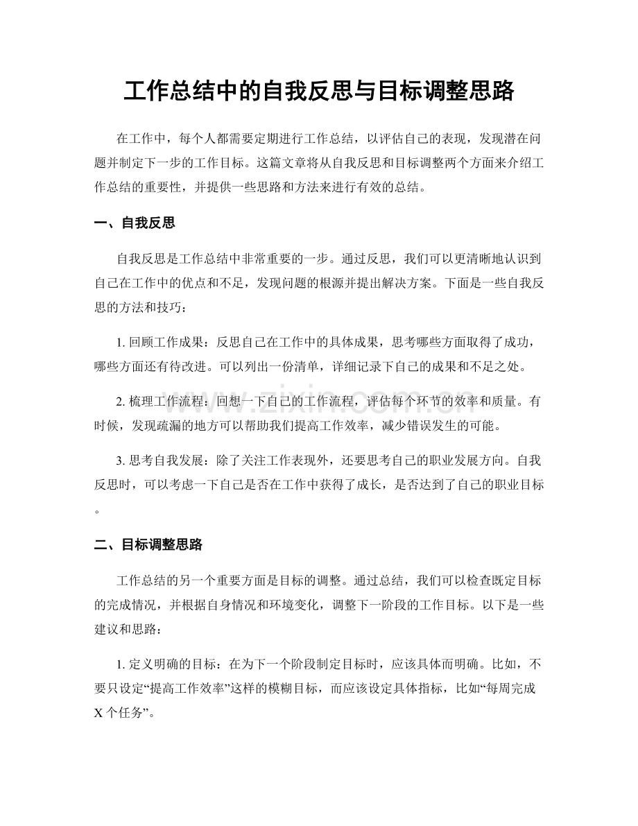 工作总结中的自我反思与目标调整思路.docx_第1页