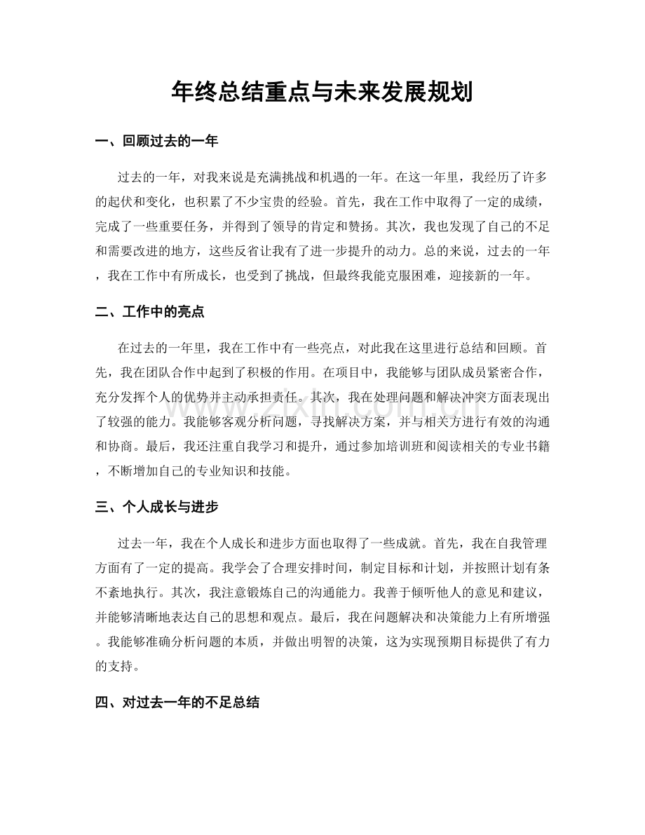 年终总结重点与未来发展规划.docx_第1页