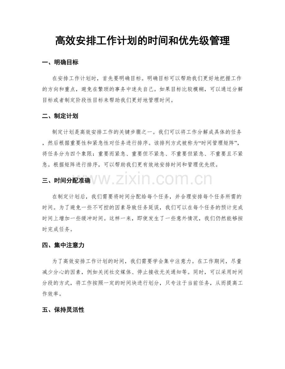 高效安排工作计划的时间和优先级管理.docx_第1页