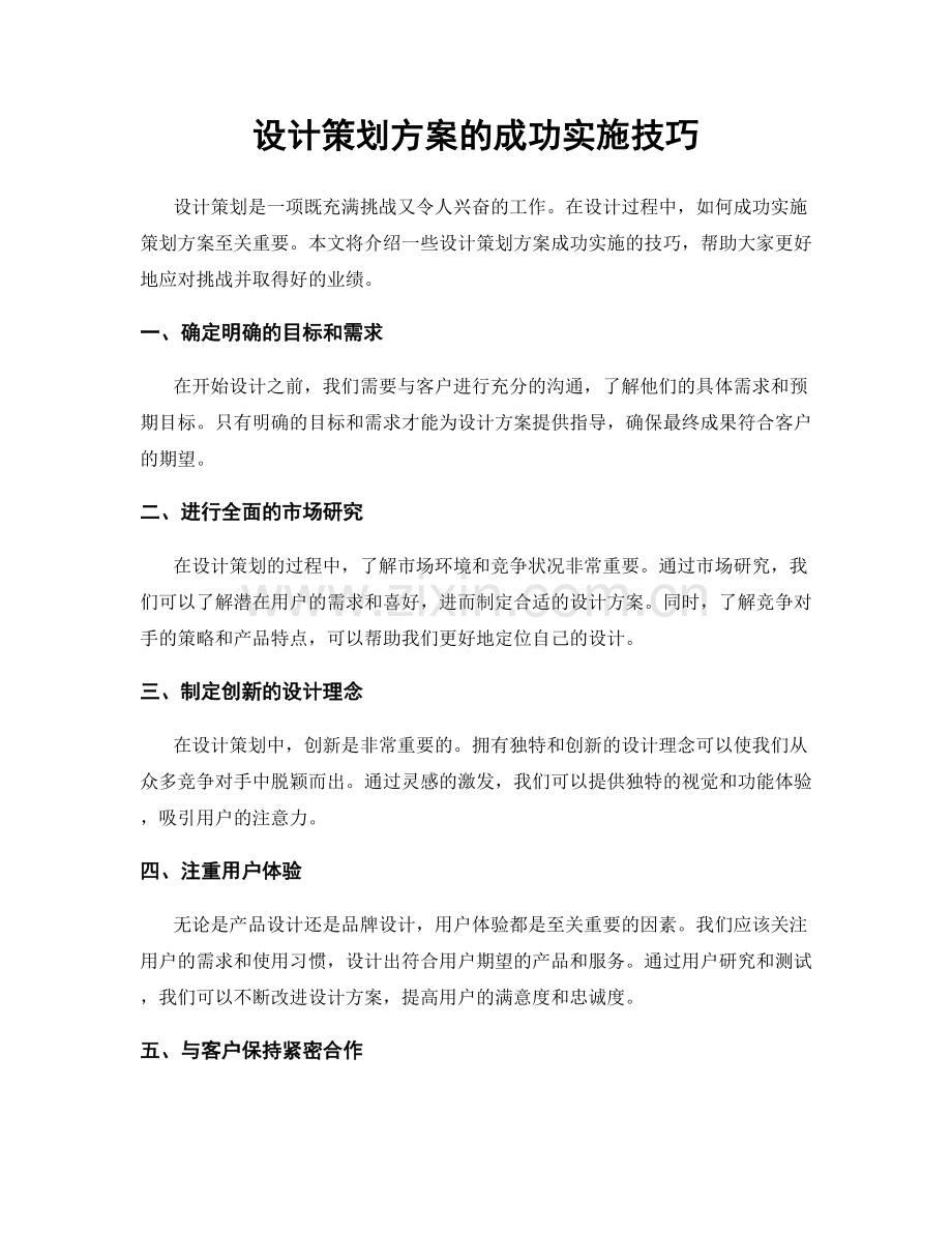 设计策划方案的成功实施技巧.docx_第1页