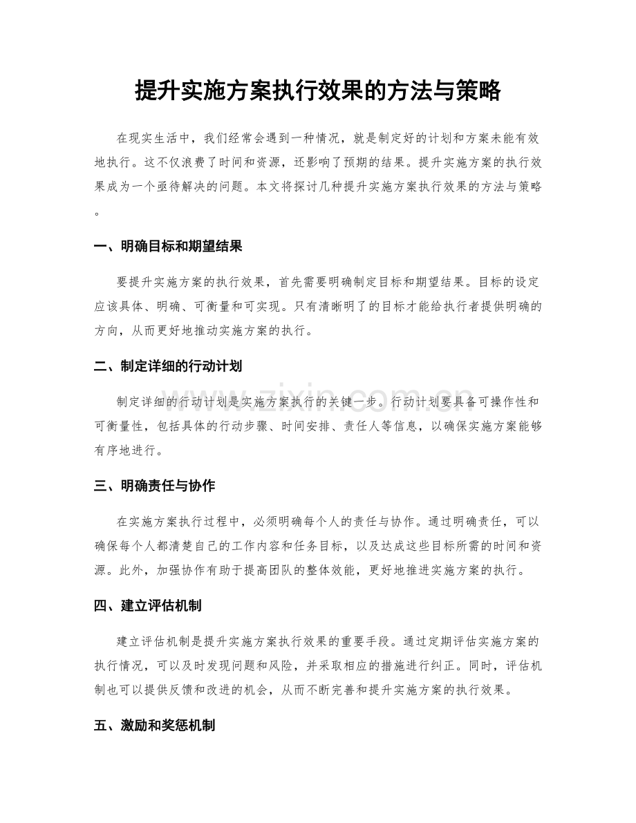 提升实施方案执行效果的方法与策略.docx_第1页