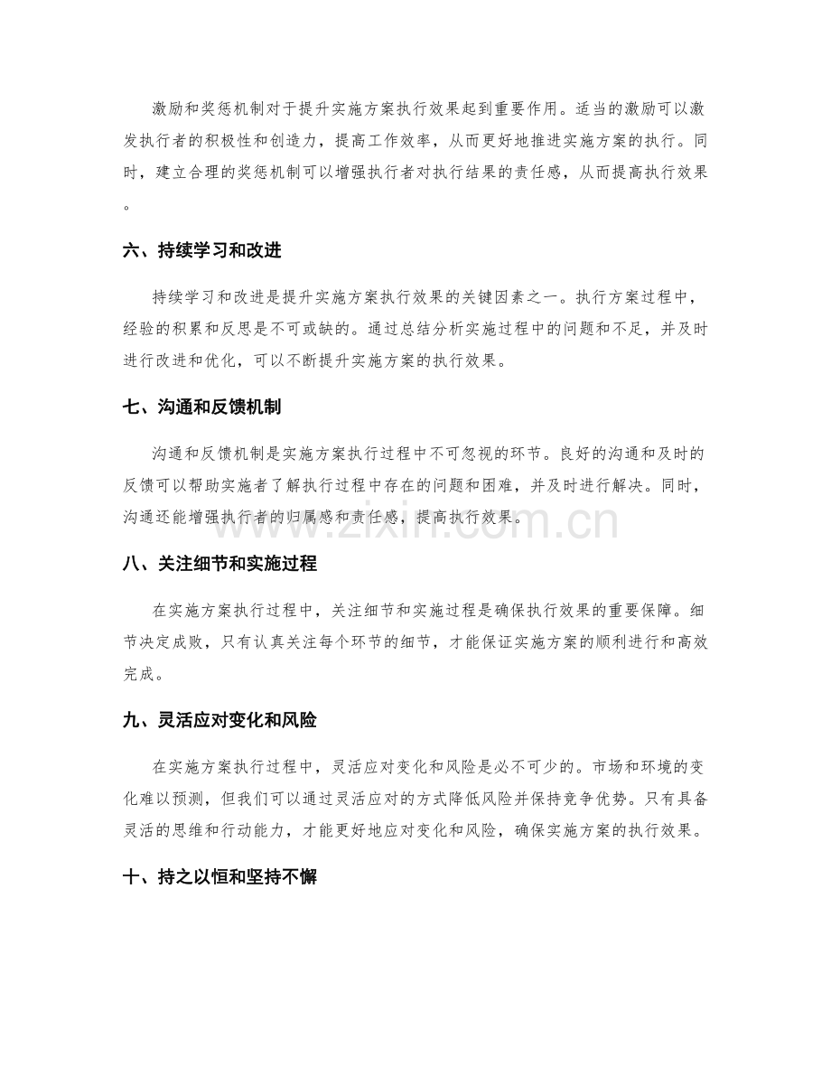 提升实施方案执行效果的方法与策略.docx_第2页