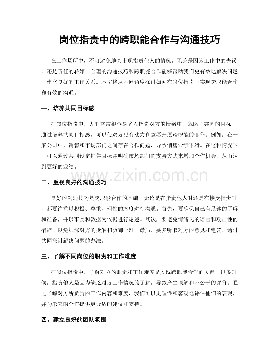 岗位职责中的跨职能合作与沟通技巧.docx_第1页