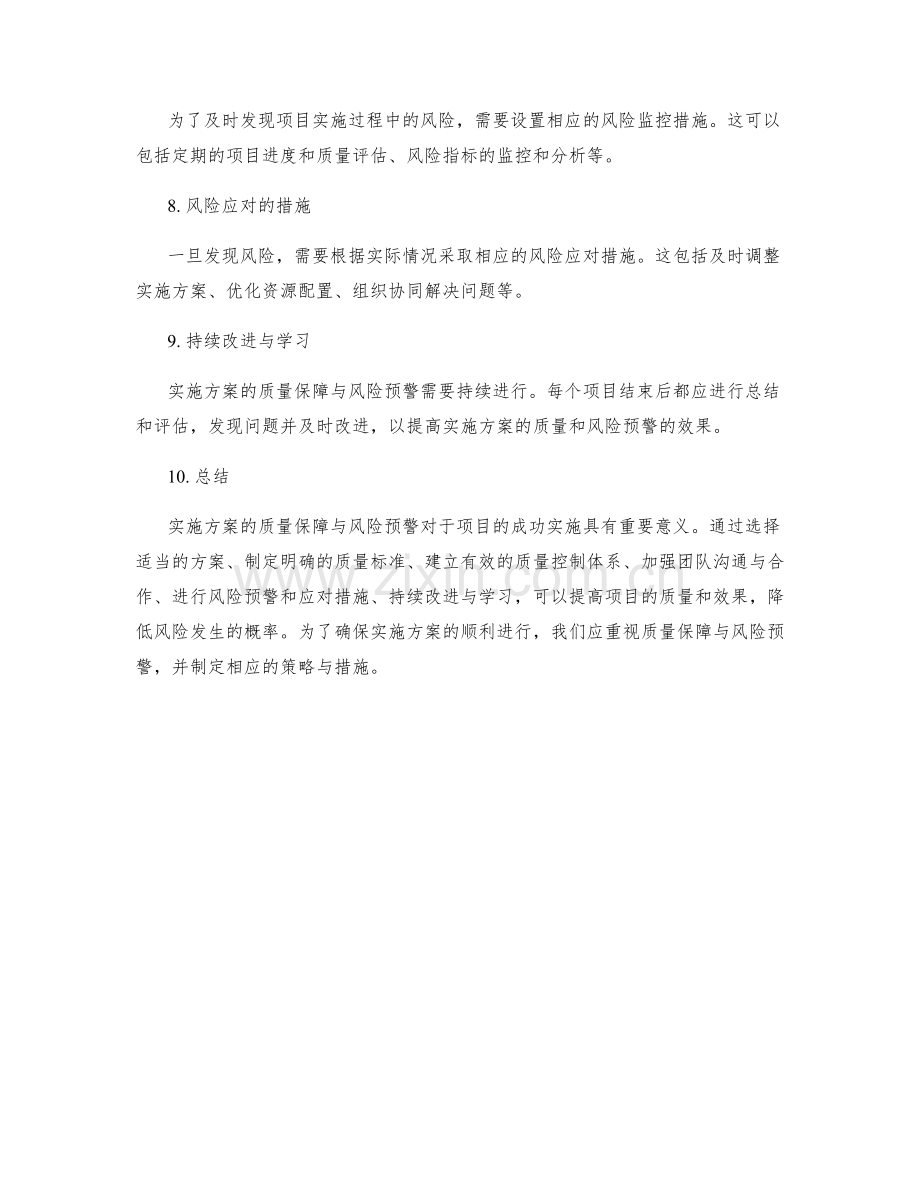 实施方案的质量保障与风险预警.docx_第2页