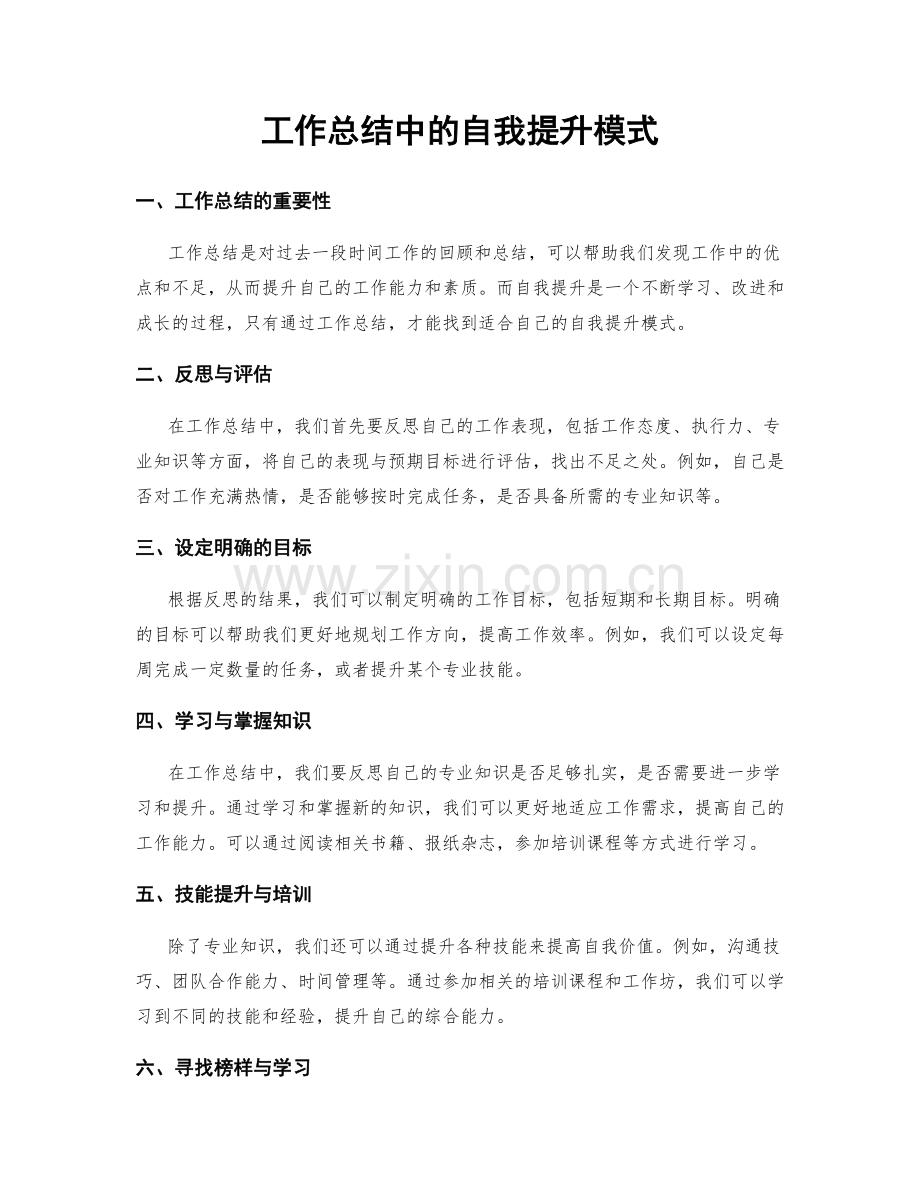 工作总结中的自我提升模式.docx_第1页