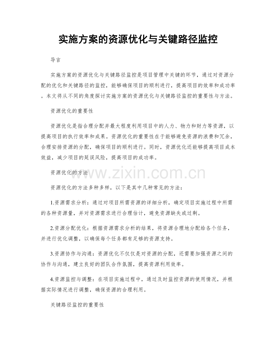 实施方案的资源优化与关键路径监控.docx_第1页