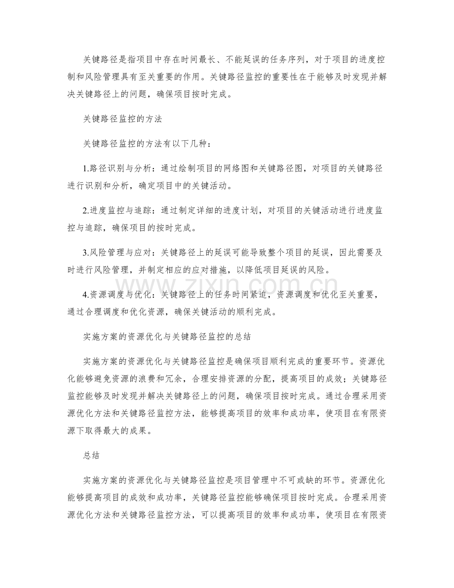 实施方案的资源优化与关键路径监控.docx_第2页