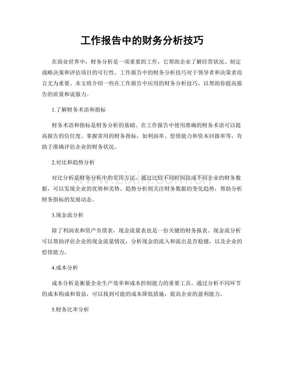 工作报告中的财务分析技巧.docx_第1页