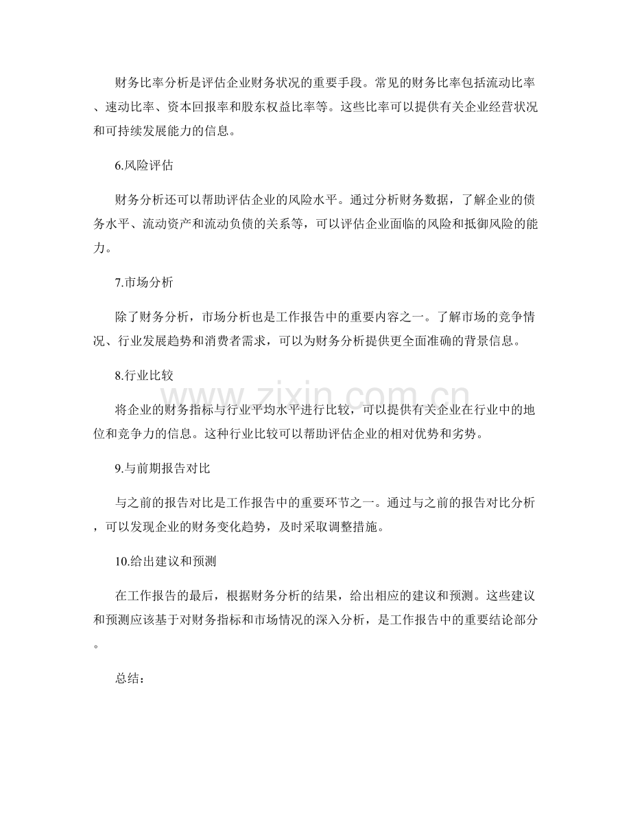 工作报告中的财务分析技巧.docx_第2页