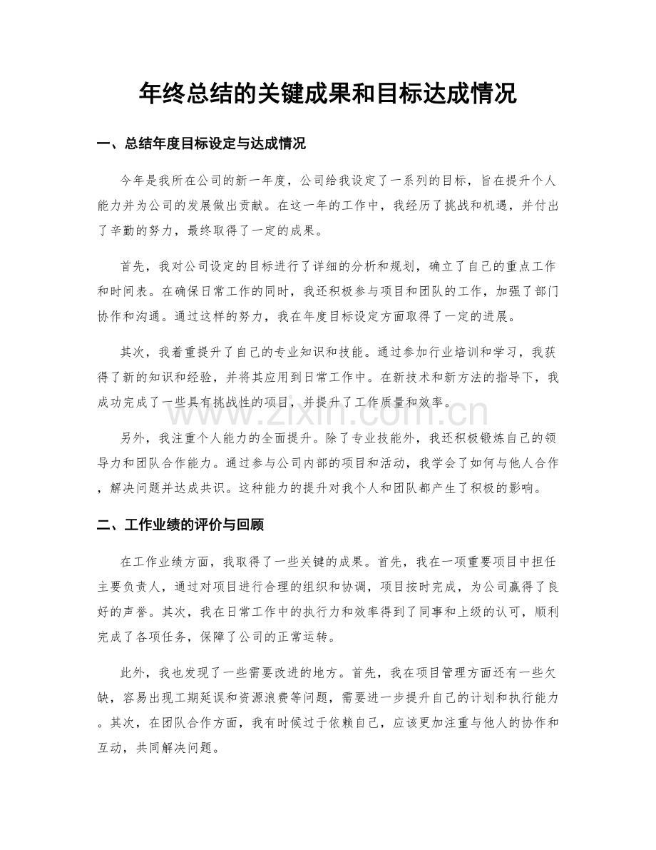 年终总结的关键成果和目标达成情况.docx_第1页