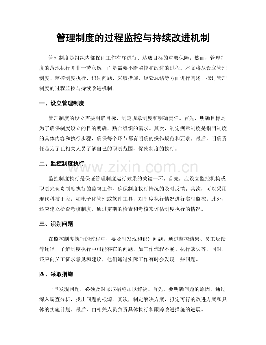 管理制度的过程监控与持续改进机制.docx_第1页