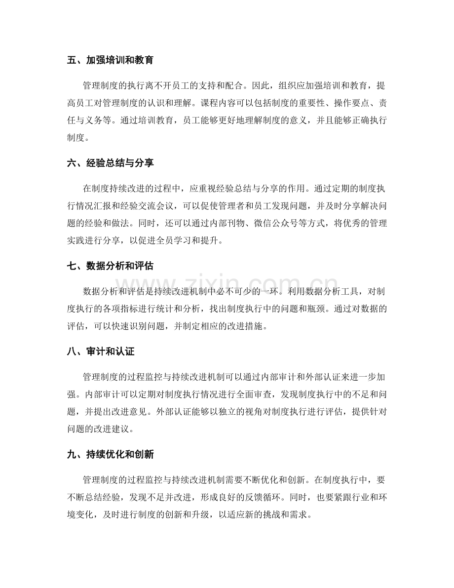 管理制度的过程监控与持续改进机制.docx_第2页