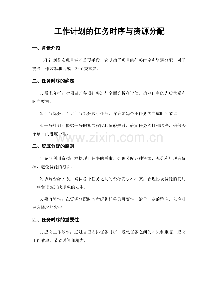 工作计划的任务时序与资源分配.docx_第1页