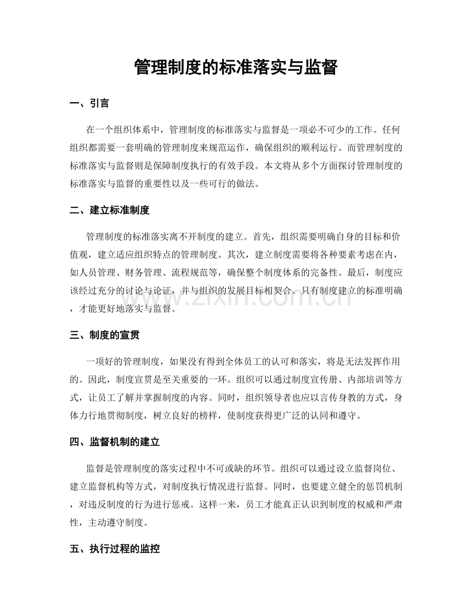 管理制度的标准落实与监督.docx_第1页