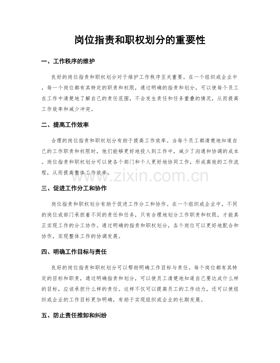 岗位职责和职权划分的重要性.docx_第1页